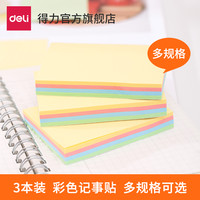 得力文具7732便利贴彩色便签纸学生用记事贴正方形可爱便签本小本子n次贴商务多规格批发 三本装 7735(76×126mm)