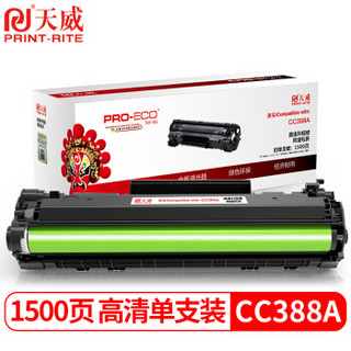 PRINT-RITE 天威 CC388A硒鼓高清版HP88A 适用惠普1007 P1008 P1106 P1108 M1136 M128fn M226dw M1213 m126a墨盒