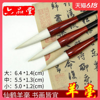 六品堂毛笔候笔湖笔行楷书篆隶书法用笔大号羊毫大中小号仙鹤 仙鹤羊毫(小号) 联笔 羊毫