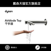 Dyson戴森 Airblade Tap水龙头式 感应 自动 洗手烘干干手器 AB09短颈式
