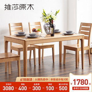 维莎北欧全实木餐桌椅组合日式橡木小户型饭桌现代餐厅客厅家具 0.9米一桌 4椅-付款后30天（餐椅默认wy009）