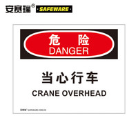 安赛瑞 工厂安全标识牌(危险 当心行车)不干胶贴纸安全标识 250×315mm 31291