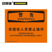 安赛瑞 工厂安全标识牌(警告-非授权人员禁止操作)3M不干胶 250×315mm 31297