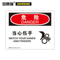 安赛瑞 安全标示牌(危险-当心伤手)OSHA安全标牌 3M不干胶 250×315mm 31281
