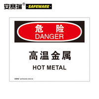 安赛瑞 设备安全操作警示标识(危险-高温金属)不干胶标示贴 250×315mm 31288