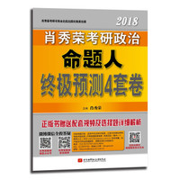 肖秀荣2018考研政治命题人终极预测4套卷