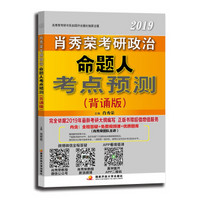 肖秀荣备考2021肖四肖八 肖秀荣2019考研政治命题人考点预测：背诵版