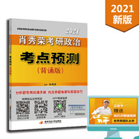 肖秀荣考研政治2021考点预测（背诵版）可搭1000题