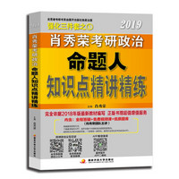 肖秀荣备考2021肖四肖八 肖秀荣2019考研政治命题人知识点精讲精练