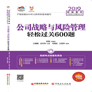 备考2020注册会计师2019教材 CPA 2019年初始条件注册会计师辅导丛书 公司战略与风险管理轻松过关600题