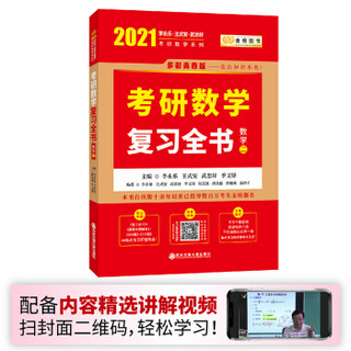 2021考研数学李永乐（可搭肖秀荣，张剑，徐涛，张宇，徐之明红宝书）复习全书（数学二）