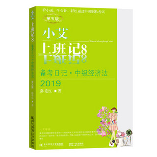 备考2020中级会计职称教材2019 小艾上班记 全套3本  中级会计实务+财务管理+经济法 第五版