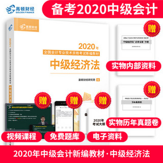 2020新版中级会计职称教材高顿中级新编教材中级经济法考试赠速记手册历年真题卷题库（共3本）