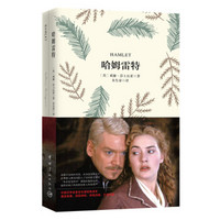 哈姆雷特（买中文版全译本赠英文原版 套装共2册）