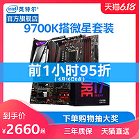 Intel/英特尔酷睿i7-9700k搭微星Z390主板700旗舰店盒装CPU套装 无内存 i7-9700KF搭微星B365M MORTAR 标准配置 B365