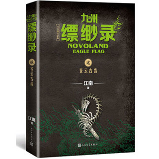 九州缥缈录2：苍云古齿（江南幻想史诗巨著，百万册畅销纪念版）