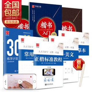 华夏万卷硬笔书法练习字帖8本套装 楷书入门速成 学生成人钢笔练字帖 正楷一本通田英章书 临摹描红手写体字帖