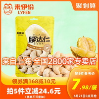 来伊份榴莲腰果45g果仁海苔越南进口干果干货炒货坚果腰果仁 海苔味腰果45g