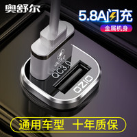 奥舒尔 （OZIO）迷你车载充电器快充 5.8A智能输出12V/24V车通用 车充头点烟器一拖二双USB MX01银色