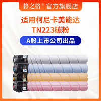 格之格适用柯尼卡美能达TN223碳粉 C226粉筒仓C266 bizhub C256 C7222 C7226彩色复印机ADC255 ADC265墨粉盒 【4色套装-标准款】整套购买更划算！