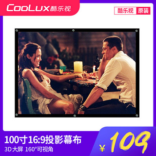 coolux酷乐视投影仪 16:9简易幕布投影屏幕100寸便携式投影幕布家用 白玻纤 120寸16:9简易幕布