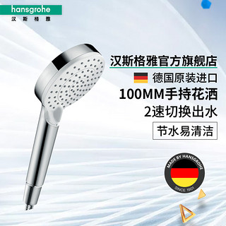 hansgrohe 汉斯格雅 柯洛梅达系列 26336407 变速手持花洒