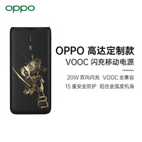 OPPO VOOC闪充移动电源 高达定制版 20W双向闪充 10000mAh充电宝 RX-78高达