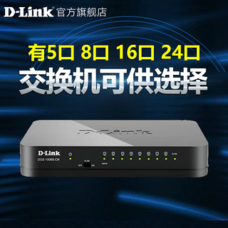 dlink 5口8口多口百千兆网络交换机分配器网线分线器DGS-1008S-CN DGS-1008S-CN