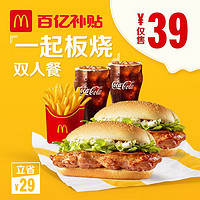 McDonald's 麦当劳 一起板烧鸡腿堡双人套餐 单次券 电子优惠券