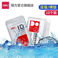 得力5759防水型证件卡工作证壳子塑料透明工作牌胸牌保护套10个价 竖式5759/68*118mm(10个装）