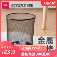 得力家用垃圾桶厨办公室厨房客厅卫生间筒大号金属铁丝网无盖纸篓 9188小号垃圾桶（适用垃圾袋45*50）
