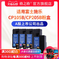格之格硒鼓 适用富士施乐CP105B粉盒CM215F CM205B CM215B CM215FW cp215w cp105b cm205b 205w 105B硒鼓 CT202547红色【打印约1400页】