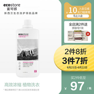 ecostore宜可诚高浓缩洗衣液家庭装1L 天然香味持久婴儿孕妇可用 天竺葵甜橙洗衣液1L