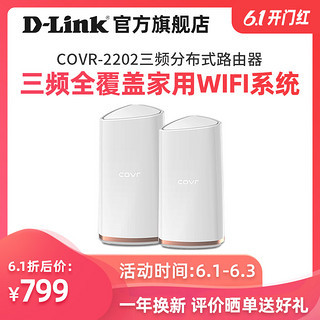 D-Link友讯COVR-2202三频分布式MESH 路由器2200M 别墅级无线WIFI COVR-2202