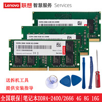Lenovo/联想原装内存DDR4 2400 2666四代4G 8G 16GB笔记