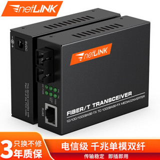 netLINK  HTB-GS-03 电信级 千兆单模双纤光纤收发器 光电转换器 外置电源 一对价（2个）