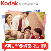 柯达（Kodak）照片 洗照片 冲印照片 冲洗照片 洗相片 6英寸50张细绸面