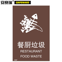 安赛瑞 垃圾分类标志标识（餐厨垃圾）厨余垃圾标签标牌垃圾桶标示3M不干胶180×270mm 25302