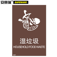 安赛瑞 垃圾分类标志标识（湿垃圾）生活垃圾分类标签 上海国家标准蔬果垃圾标语3M不干胶300×450mm 25340