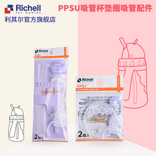 Richell利其尔 PPSU吸管杯配件吸管垫圈（两只装）用于ppsu企鹅杯 PPSU吸管杯用吸管配件（2套吸管装）