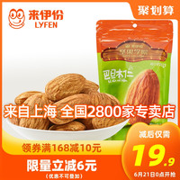 LYFEN 来伊份 加州巴旦木仁150g坚果干果扁桃仁零食袋装炒货