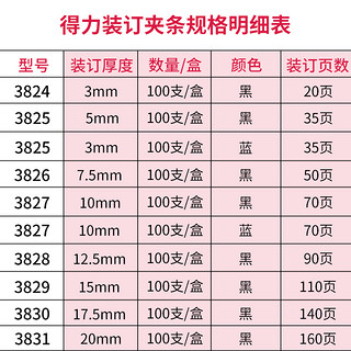 deli 得力 3825装订压条5mm3826夹条7.5mm多规格10孔装订耗材100根/盒 3828黑-12.5mm（100支/盒）可订90页