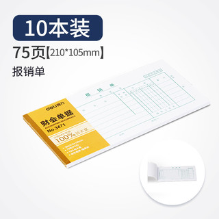 得力3471审批出纳报告财会单据粘贴单出差旅费用记账报销单无据支出证明单领款单转账付账收账凭证 10本 10本装-3468-领(付)款凭证