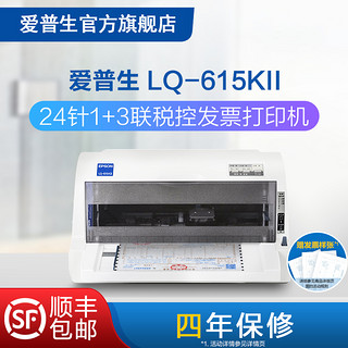 爱普生Epson LQ-615KII针式打印机 24针82列1+3联增值税票专票票据平推式 开票出货单出库单税控打印机三联单 浅灰色 套餐二