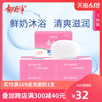 郁美净鲜奶洁面皂120g*5滋润保湿去角质套装温和成人身体洗脸香皂 600g