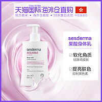 西班牙sesderma经典果酸身体乳保湿美白去角质鸡皮200ml