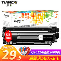 添彩 TIANCAIQ2612A硒鼓适用惠普HP12A 1020plus M1005 1010 1018 佳能2900 3000打印机墨盒标准版