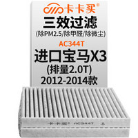 卡卡买 铂晶三效活性炭空调滤芯滤清器(除甲醛/PM2.5)进口宝马X3 2.0T(2012-2014款) AC344T外置