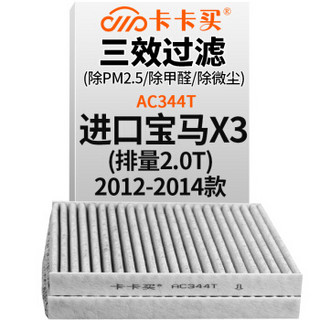 卡卡买 铂晶三效活性炭空调滤芯滤清器(除甲醛/PM2.5)进口宝马X3 2.0T(2012-2014款) AC344T外置