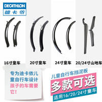 迪卡侬官方旗舰店挡泥板16寸20寸24寸儿童自行车童车山地车KC 4467819 20/24寸山地车